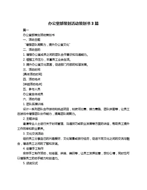 办公室部策划活动策划书3篇