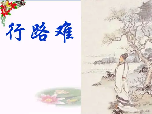 《行路难》PPT优秀课件