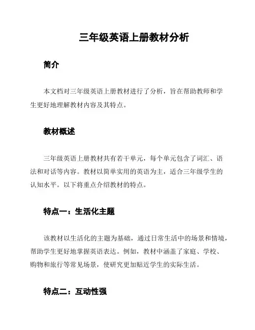 三年级英语上册教材分析