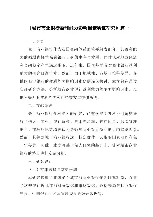 《城市商业银行盈利能力影响因素实证研究》范文