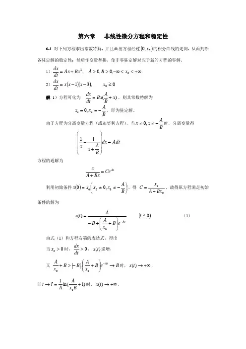 非线性微分方程和稳定性