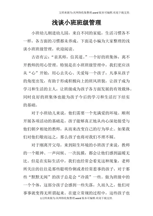 浅谈小班班级管理