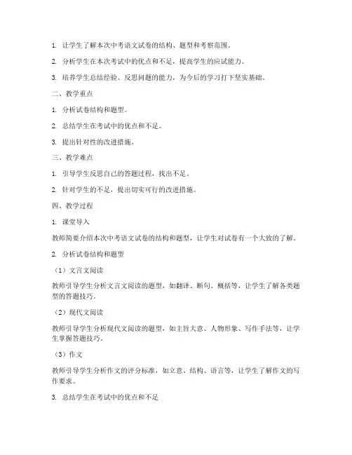 初三中考语文试卷讲评教案