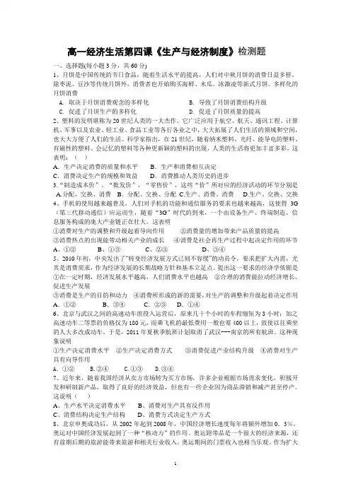 思想政治人教版高中必修1 经济生活经济生活第四课《生产与经济制度》检测题