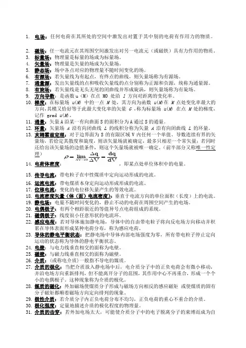 电磁场与微波技术名词解释