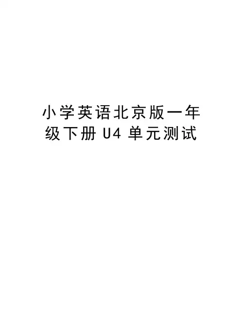 小学英语北京版一年级下册U4单元测试培训资料