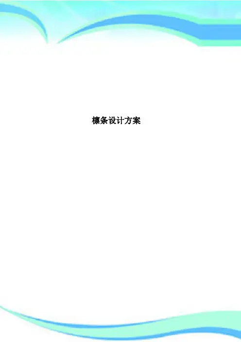檩条设计方案