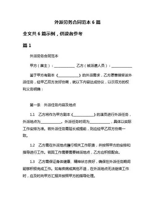 外派劳务合同范本6篇