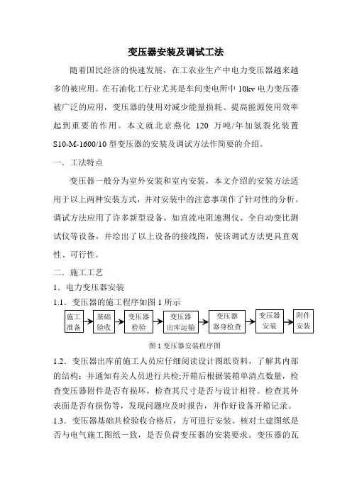 变压器安装及调试工法