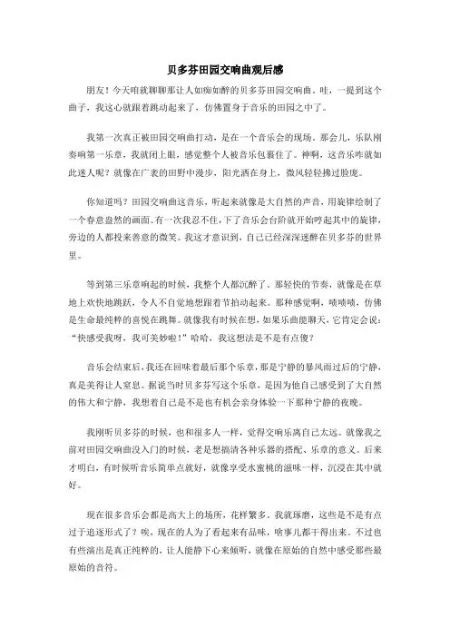 贝多芬田园交响曲观后感