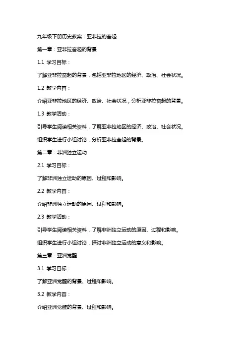 九年级下册历史教案：亚非拉的奋起