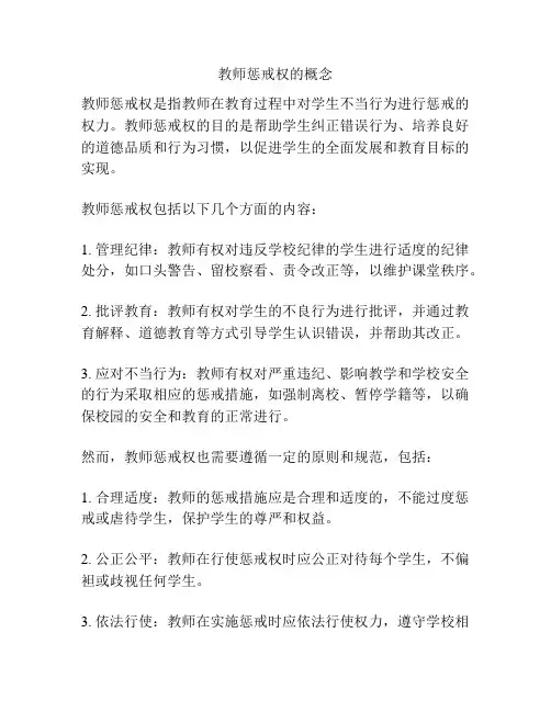 教师惩戒权的概念
