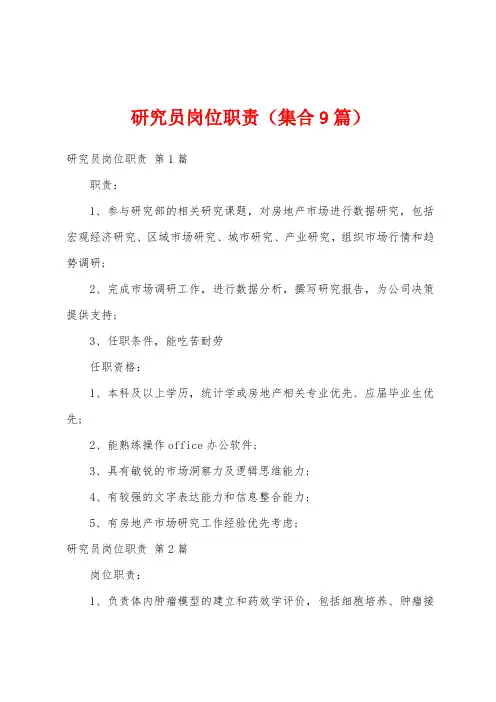 研究员岗位职责(集合9篇)