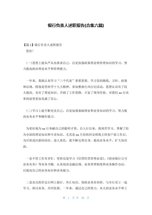 银行负责人述职报告(合集六篇)