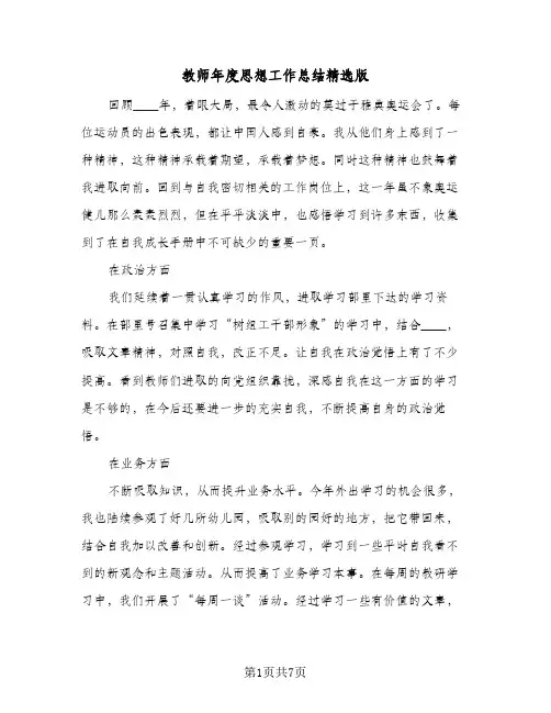 教师年度思想工作总结精选版（3篇）