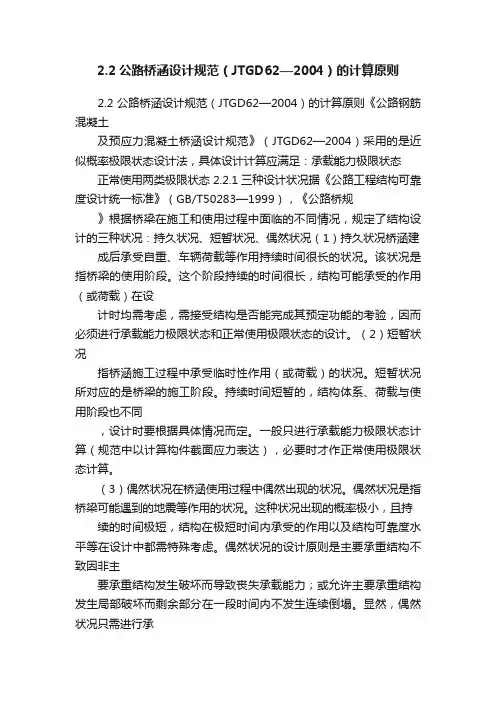 2.2公路桥涵设计规范（JTGD62—2004）的计算原则