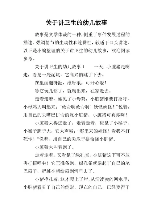 关于讲卫生的幼儿故事
