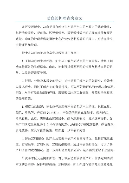 功血的护理查房范文