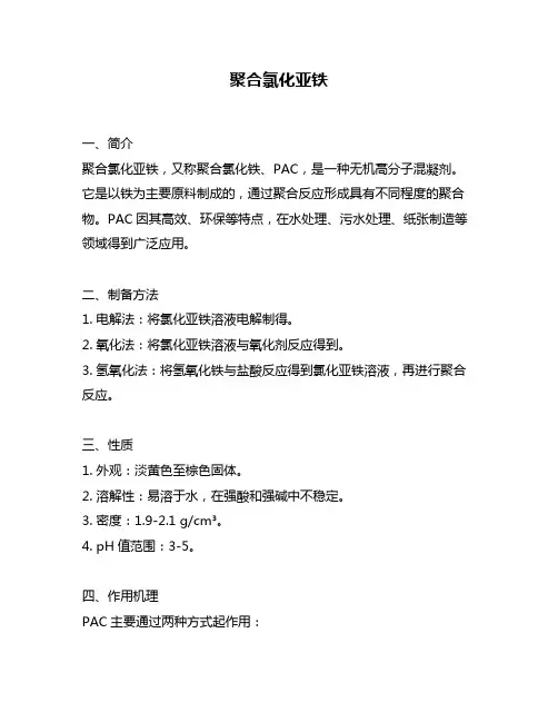 聚合氯化亚铁