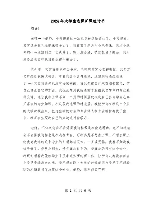 2024年大学生逃课旷课检讨书(3篇)