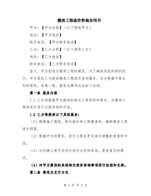 楼房工程造价咨询合同书