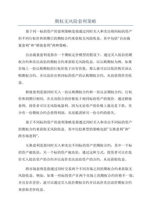期权无风险套利策略