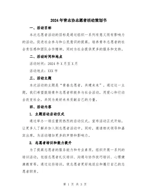 2024年青志协志愿者活动策划书