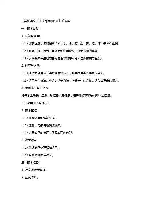 一年级语文下册《春雨的色彩》的教案