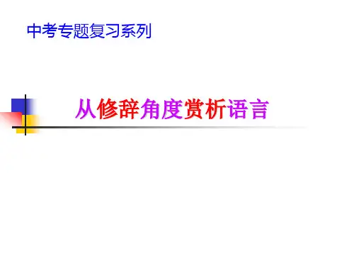 修辞角度赏析语言