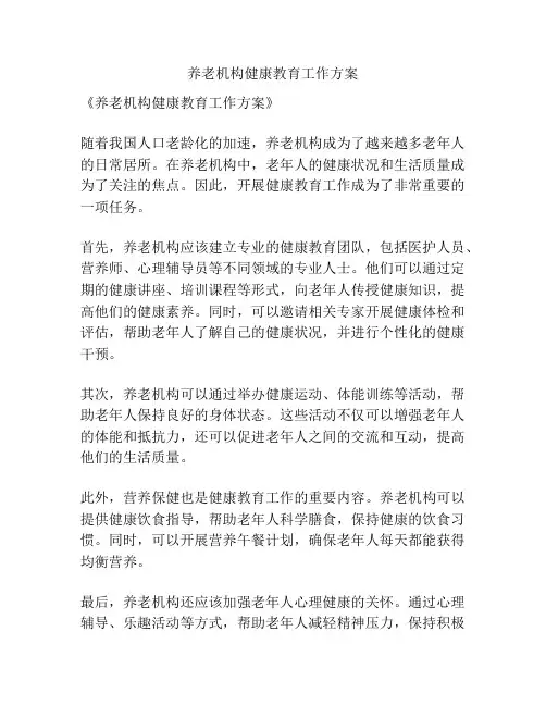 养老机构健康教育工作方案