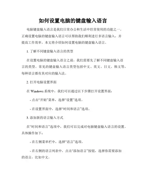 如何设置电脑的键盘输入语言