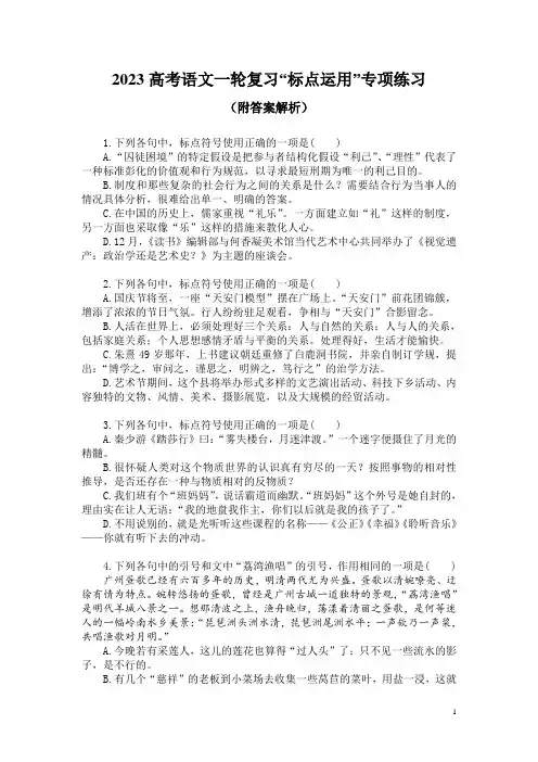 2023高考语文一轮复习“标点运用”专项练习(附答案解析)