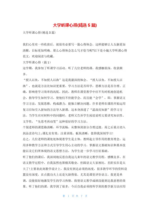 大学听课心得(精选5篇)