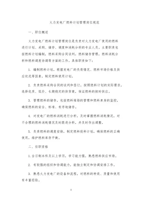 火力发电厂燃料计划管理岗位规范