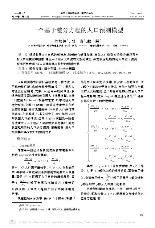 一个基于差分方程的人口预测模型