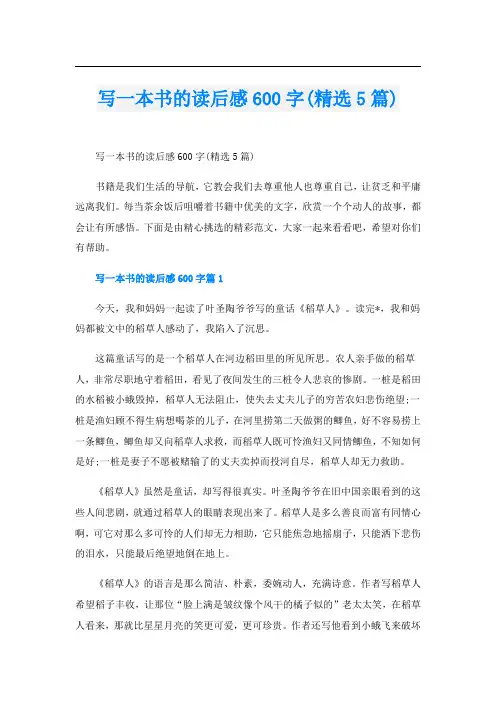写一本书的读后感600字(精选5篇)