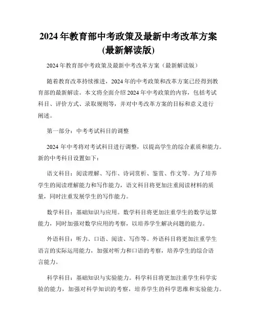 2024年教育部中考政策及最新中考改革方案(最新解读版)