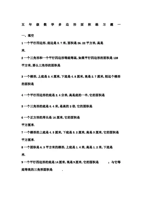 五年级数学多边形面积练习题