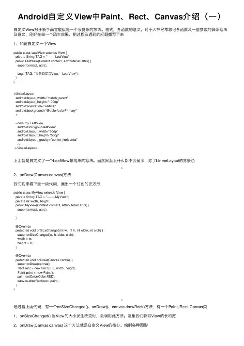 Android自定义View中Paint、Rect、Canvas介绍（一）