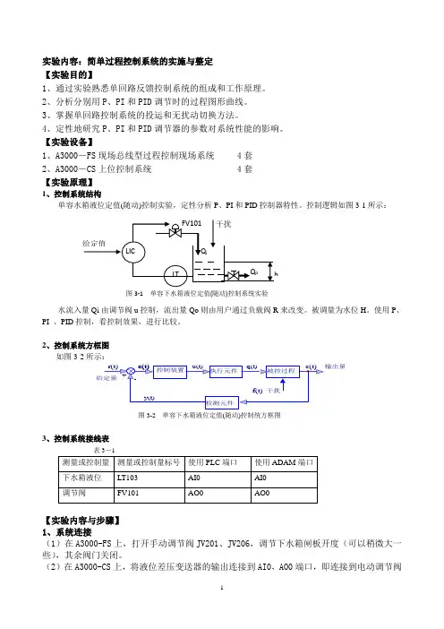 简单过程控制系统的实施与整定