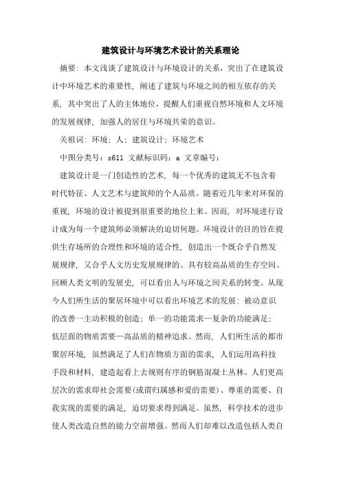 建筑设计与环境艺术设计的关系理论
