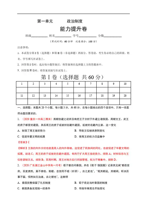 高中历史选修一 第一单元 政治制度(能力提升)-国家制度与社会治理)(含答案)