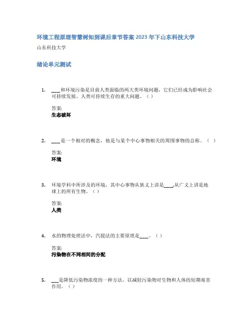 环境工程原理智慧树知到课后章节答案2023年下山东科技大学