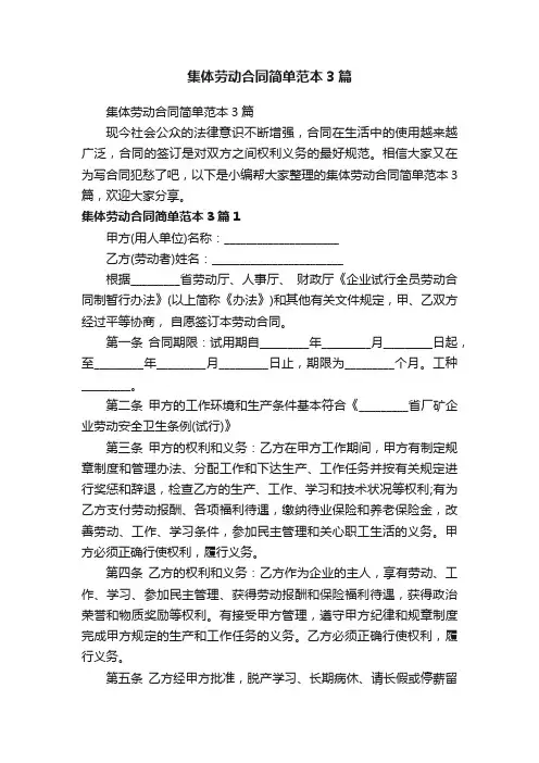集体劳动合同简单范本3篇