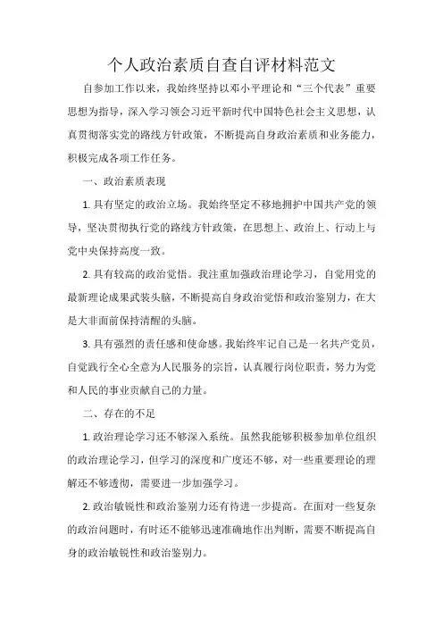 个人政治素质自查自评材料范文