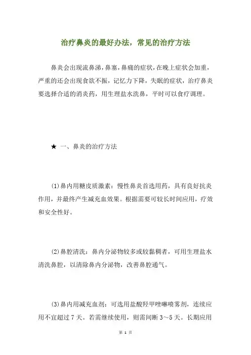 治疗鼻炎的最好办法,常见的治疗方法