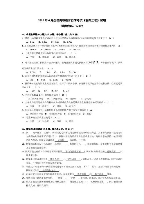 2015年4月全国高等教育自学考试《桥梁工程》试题