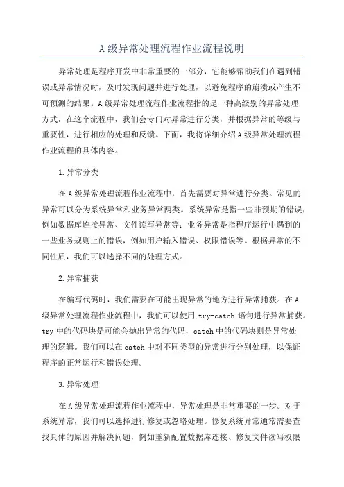 A级异常处理流程作业流程说明