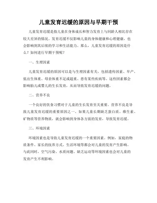 儿童发育迟缓的原因与早期干预