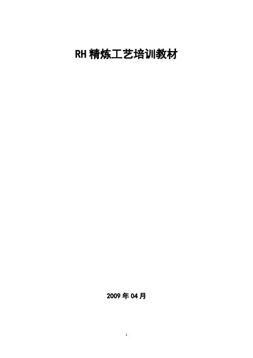 RH精炼工艺培训教材